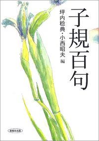 子規百句