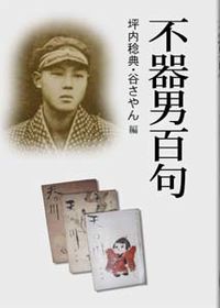 不器男百句