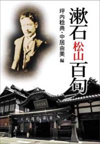 漱石松山百句