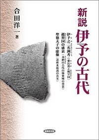 新説　伊予の古代