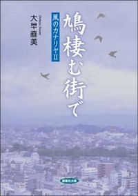 鳩棲む街で　－風のカナリヤⅡ－