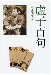 虚子百句