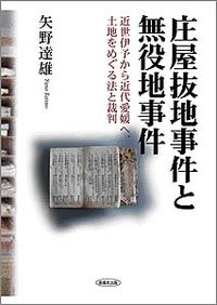庄屋抜地事件と無役地事件　－近世伊予から近代愛媛へ、土地をめぐる法と裁判－