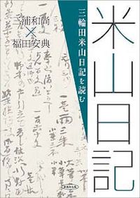 三輪田米山日記を読む