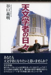 天文学者の日々