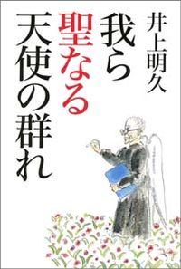 我ら聖なる天使の群れ