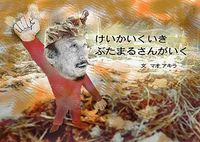 けいかいくいき　ぶたまるさんがいく