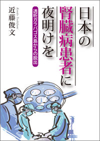 日本の腎臓病患者に夜明けを