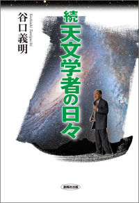 続・天文学者の日々