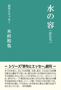 水の容 俳句とエッセー