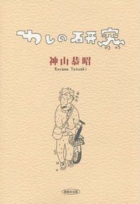 わしの研究
