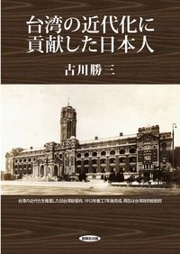 台湾の近代化に貢献した日本人
