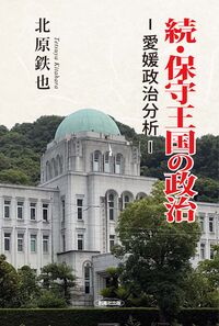 続・保守王国の政治 愛媛政治分析