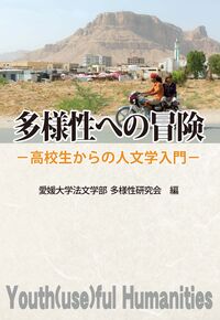 多様性への冒険