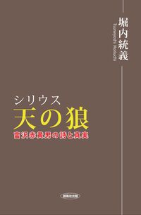 天の狼（シリウス）