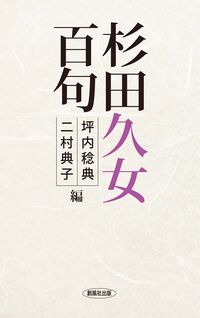 杉田久女百句