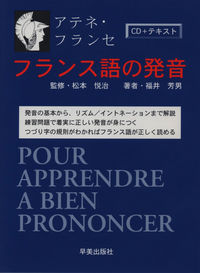 フランス語の発音　CDセット