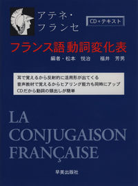 フランス語動詞変化表 CDセット