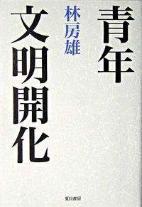 青年 文明開化