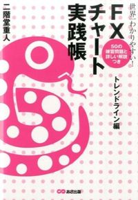 世界一わかりやすい!FXチャート実践帳