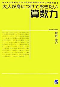 大人が身につけておきたい算数力