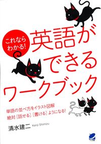 これならわかる!英語ができるワークブック