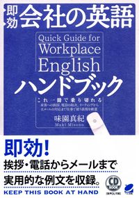 即効 会社の英語ハンドブック CD BOOK
