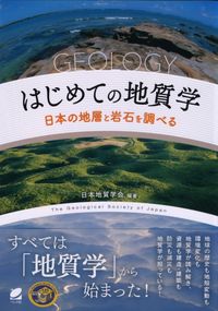 はじめての地質学―日本の地層と岩石を調べる