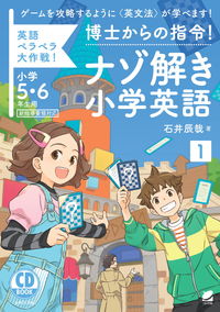 博士からの指令！ナゾ解き小学英語〈1〉 CD BOOK