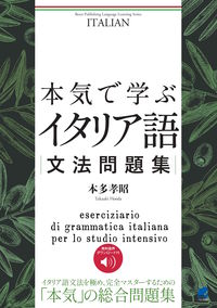 本気で学ぶイタリア語文法問題集 Beret Publishing Language Learning Series