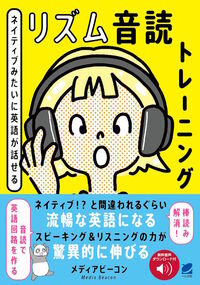 ネイティブみたいに英語が話せる リズム音読トレーニング　［音声DL付］