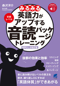 ［音声DL付改訂版］ みるみる英語力がアップする音読パッケージトレーニング　初級レベル