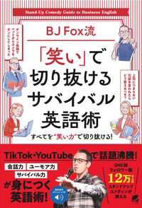 BJ Fox流 「笑い」で切り抜けるサバイバル英語術　［音声DL付］