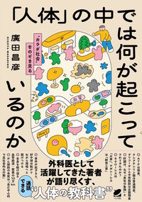「人体」の中では何が起こっているのか