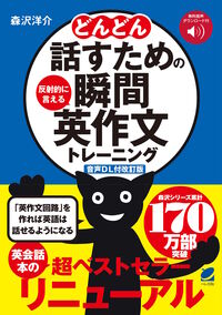 ［音声DL付改訂版］ どんどん話すための瞬間英作文トレーニング