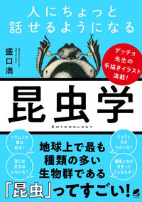 人にちょっと話せるようになる「昆虫学」 ゲッチョ先生の手描きイラスト満載!