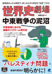 世界史劇場　中東戦争の泥沼