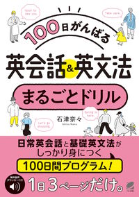 100日がんばる 英会話＆英文法 まるごとドリル　［音声DL付］