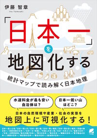 「日本一」を地図化する：統計マップで読み解く日本地理