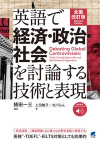 全面改訂版　英語で経済・政治・社会を討論する技術と表現　［音声DL付］の書影