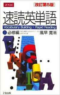 速読英単語