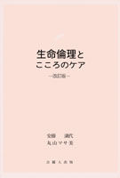 生命倫理とこころのケア　改訂版