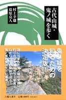 古代山城・鬼ノ城を歩く