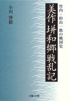 美作垪和郷戦乱記