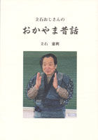 立石おじさんのおかやま昔話