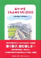 おかやましみんのどうわ2003