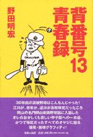 背番号13青春録