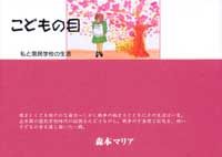 こどもの目 私と国民学校の生活
