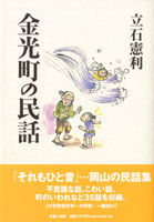 金光町の民話