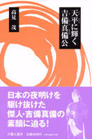 天平に輝く吉備真備公